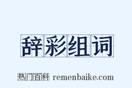 辞彩组词是什么意思的图片